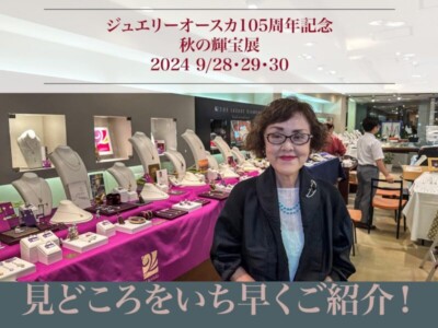 【見どころ紹介】明日開幕！オースカ105周年記念「秋の輝宝展2024」