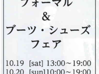 ブラックフォーマルフェア開催【10/19-10/21】