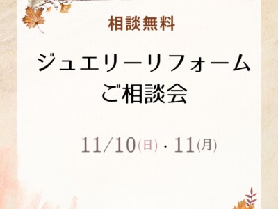 11月リフォームご相談会