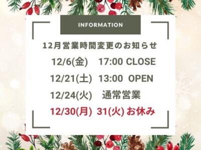 12月営業時間変更のお知らせ