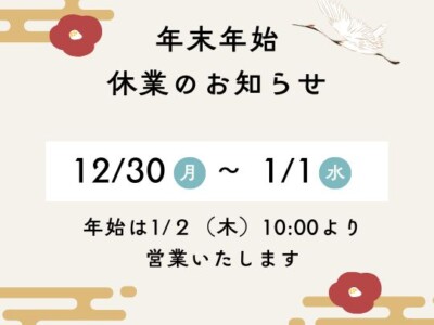 年末年始営業時間のご案内