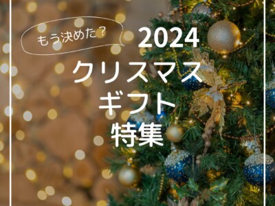 2024クリスマスギフト特集