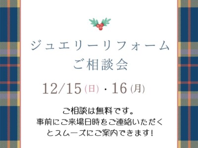 12月ジュエリーリフォームご相談会