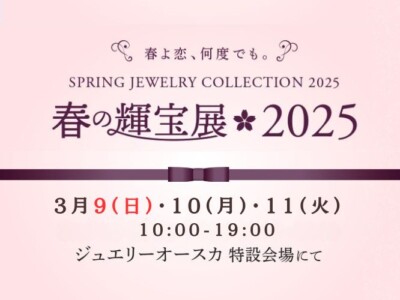 春の輝宝展2025開催！