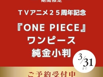 TVアニメ25周年記念「ワンピース」純金小判ご予約承り中！