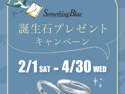 【SomethingBlue】誕生石プレゼントキャンペーン